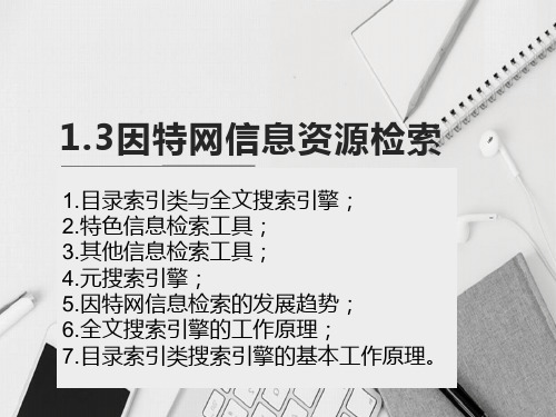 1.3因特网信息资源检索课件教科版高中信息技术选修3