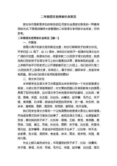 二年级语文老师家长会发言