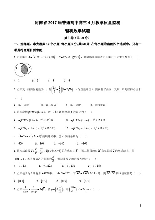 【全国校级联考word】河南省普通高中2017届高三4月教学质量监测理数试题 (1)