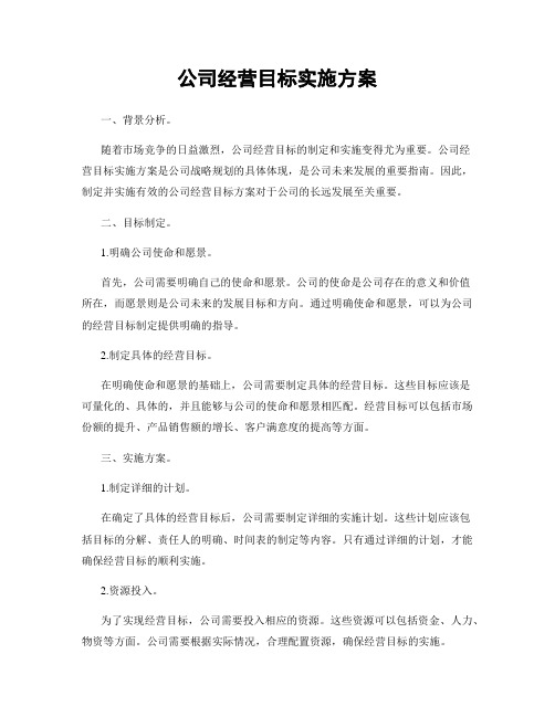 公司经营目标实施方案