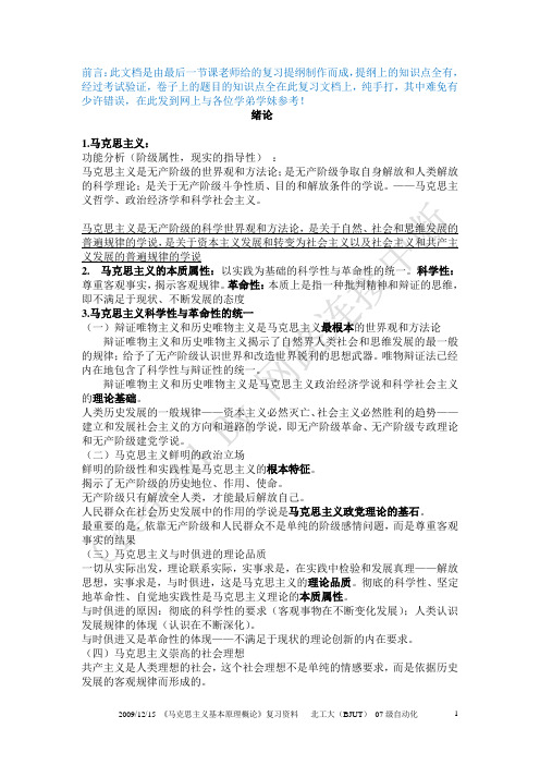 北京工业大学电控学院《马克思主义基本原理》复习资料