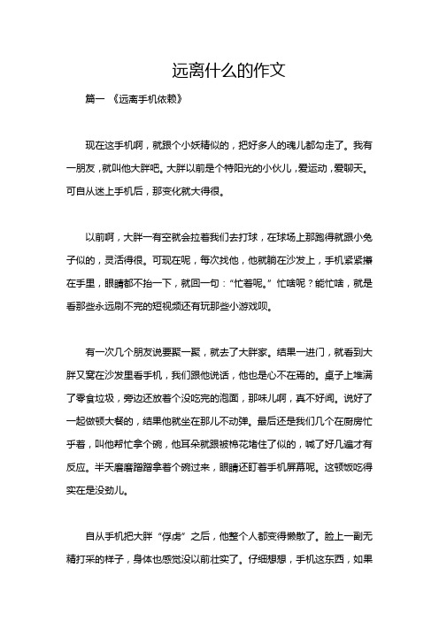 远离什么的作文