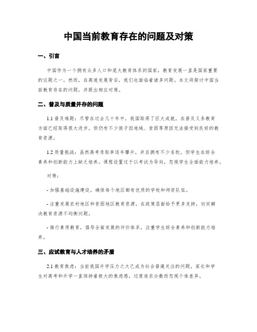 中国当前教育存在的问题及对策