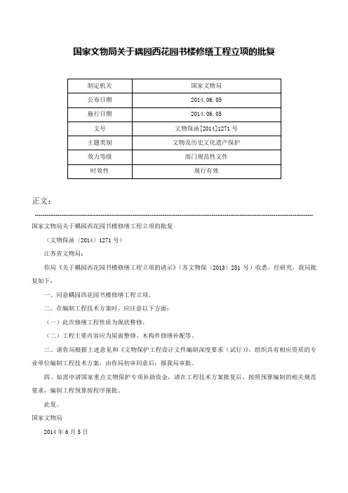 国家文物局关于耦园西花园书楼修缮工程立项的批复-文物保函[2014]1271号