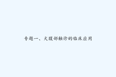 专题一、犬腹部触诊的临床应用 PPT