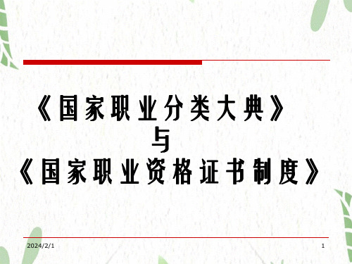 国家职业分类大典与国家职业资格证书制度新