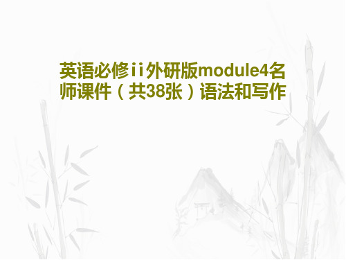 英语必修ⅱ外研版module4名师课件(共38张)语法和写作40页文档