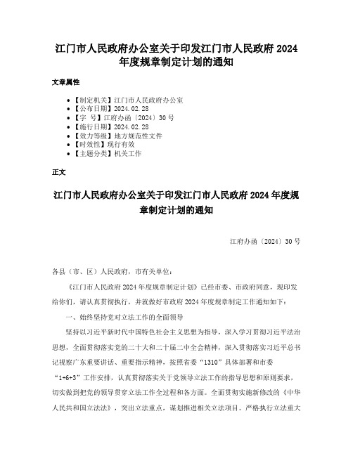 江门市人民政府办公室关于印发江门市人民政府2024年度规章制定计划的通知