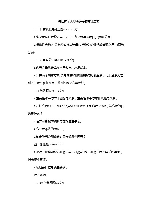 天津理工大学会计专硕复试真题