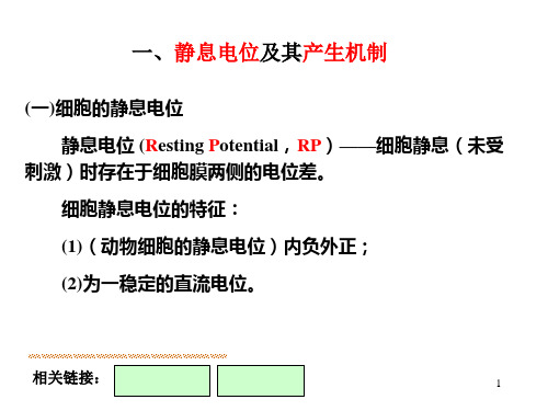 第三节细胞的生物电现象