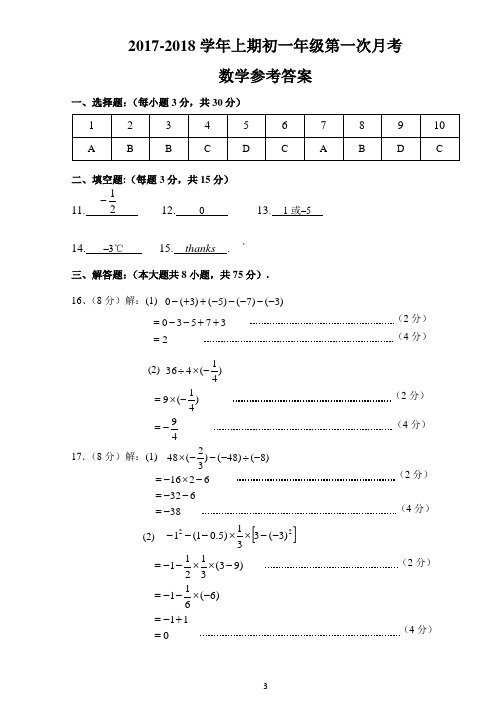 (原创)2017-2018学年上期初一年级第一次月考数学参考答案