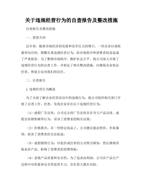 关于违规经营行为的自查报告及整改措施