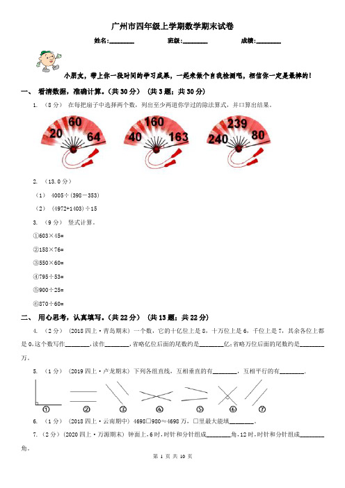 广州市四年级上学期数学期末试卷新版