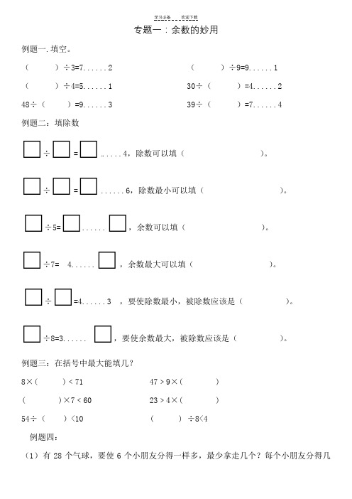 二年级下奥数(专题一：余数的妙用)