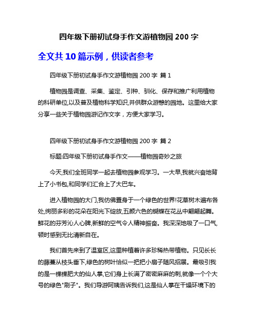 四年级下册初试身手作文游植物园200字