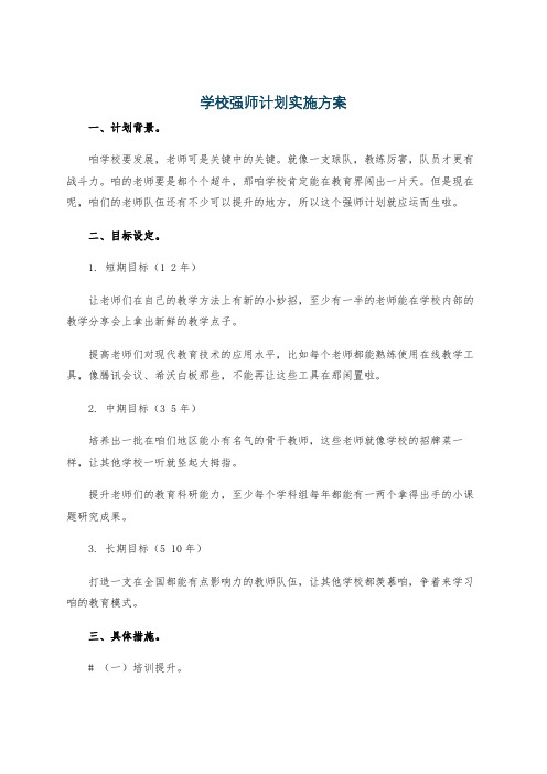 学校强师计划实施方案