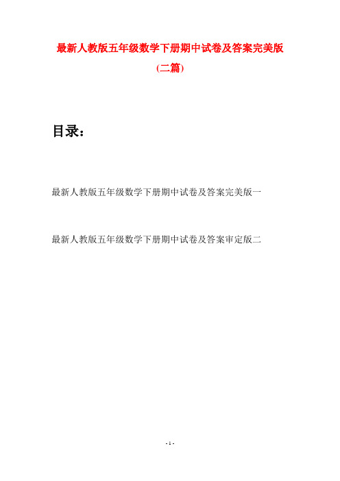 最新人教版五年级数学下册期中试卷及答案完美版(二套)