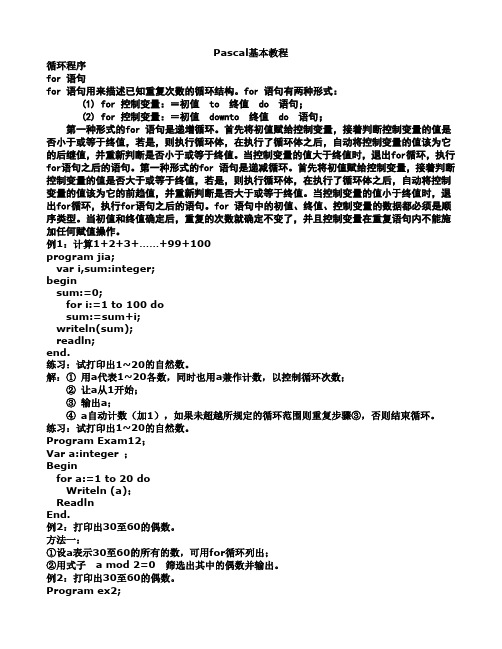 Pascal基本教程(循环程序)