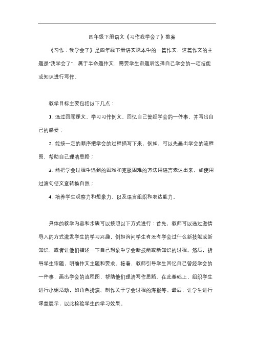 四年级下册语文《习作我学会了》教案