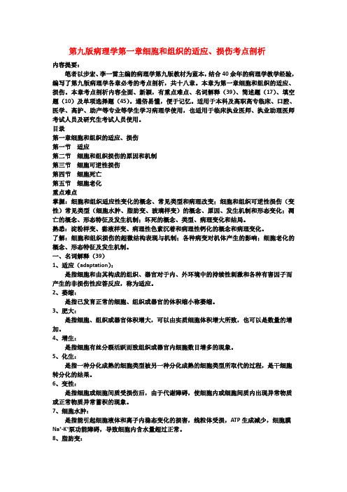 第九版病理学第一章细胞和组织的适应、损伤考点剖析