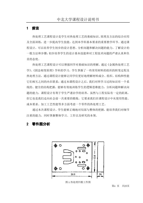 金属材料热处理课程设计说明书(凹模)wzp精编