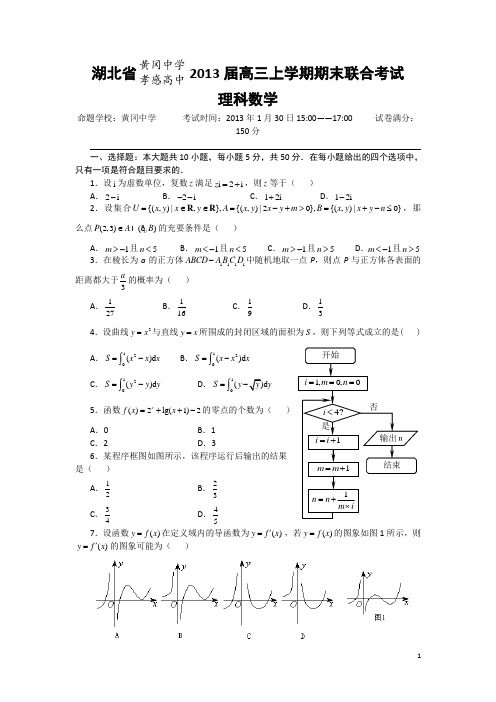 湖北省黄冈中学、孝感高中2013届高三上学期期末联合考试数学(理)试题