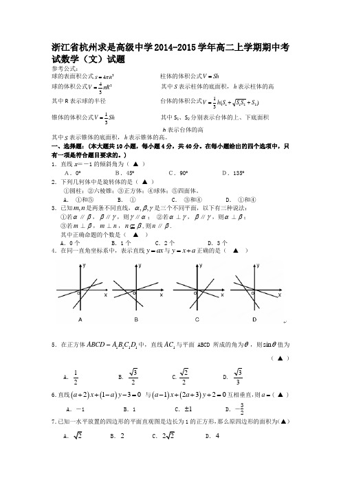 浙江省杭州求是高级中学2014-2015学年高二上学期期中考试数学(文)试题