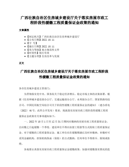 广西壮族自治区住房城乡建设厅关于落实房屋市政工程阶段性缓缴工程质量保证金政策的通知