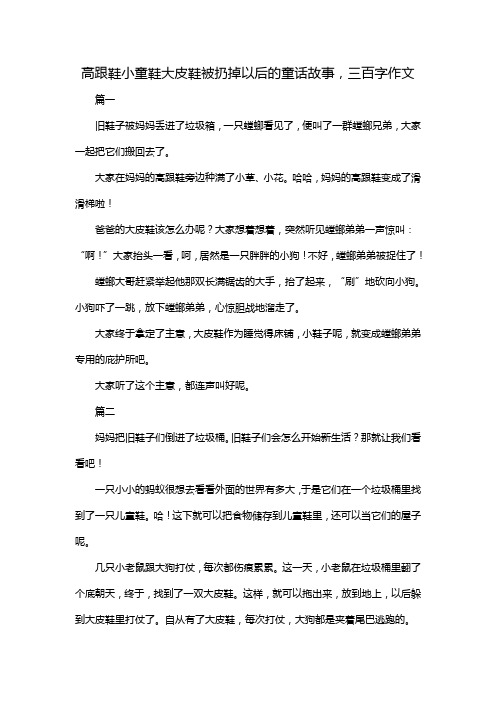 高跟鞋小童鞋大皮鞋被扔掉以后的童话故事,三百字作文