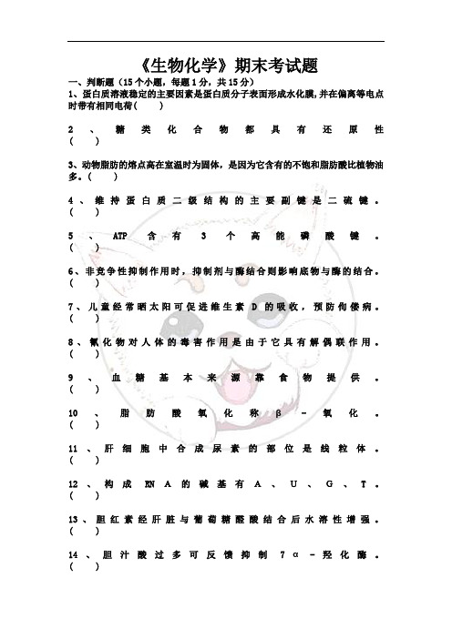(完整word版)生物化学期末考试试题及答案