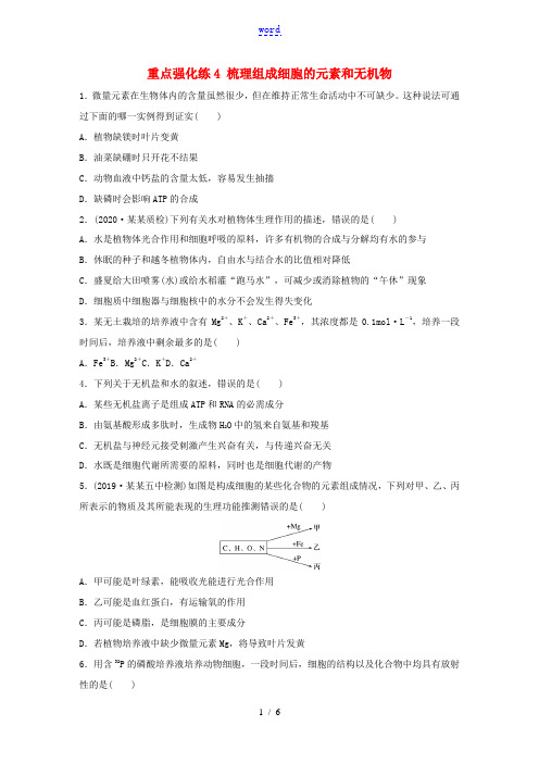 高考生物一轮复习 第一单元 重点强化练4 梳理组成细胞的元素和无机物(含解析)-人教版高三全册生物试