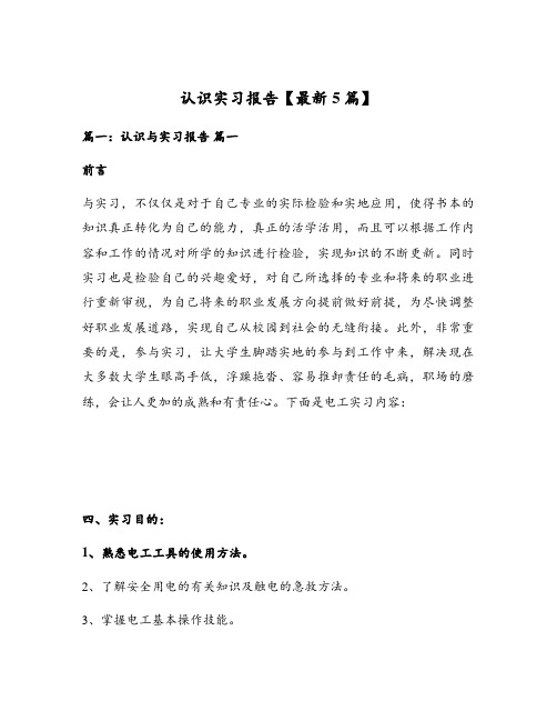 认识实习报告【最新5篇】