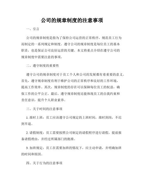 公司的规章制度的注意事项