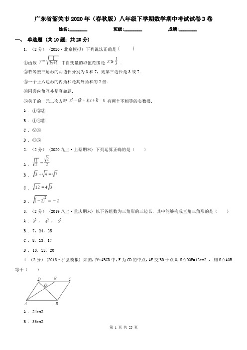 广东省韶关市2020年(春秋版)八年级下学期数学期中考试试卷D卷