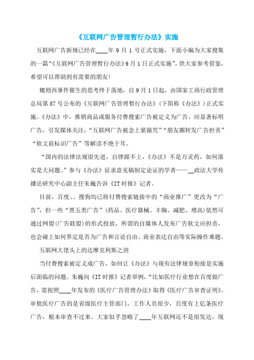 《互联网广告管理暂行办法》实施