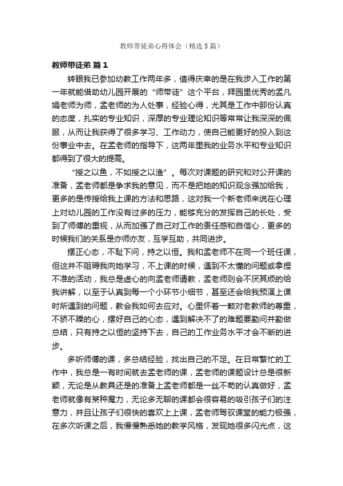 教师带徒弟心得体会（精选5篇）