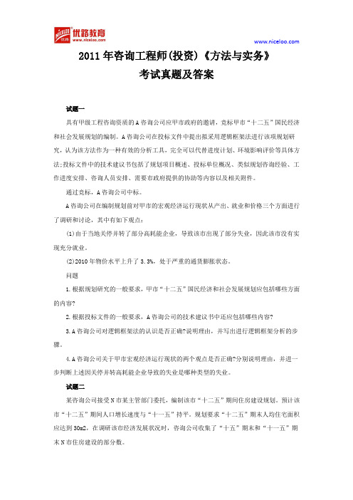 2011年咨询工程师(投资)《方法与实务》考试真题及答案