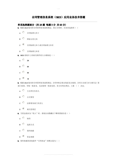 合同管理信息系统(CMIS)应用业务技术答题