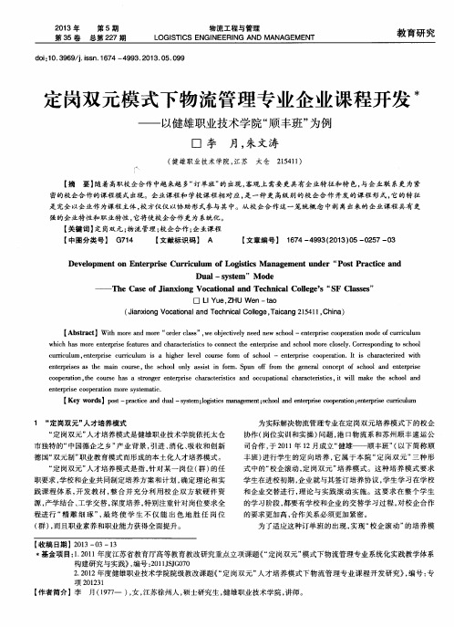 定岗双元模式下物流管理专业企业课程开发——以健雄职业技术学院“顺丰班”为例