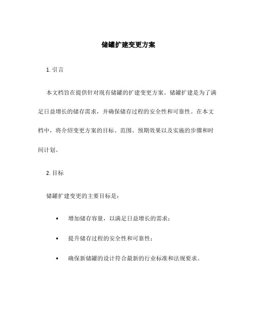 储罐扩建变更方案