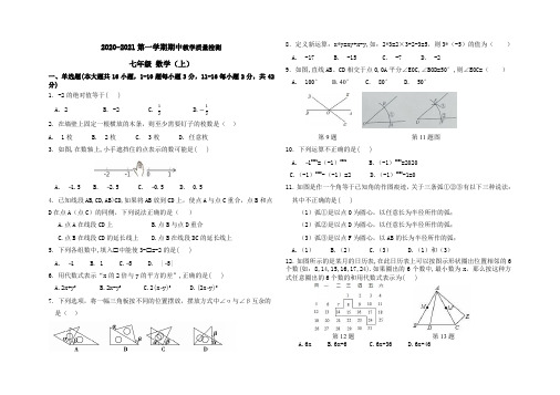 河北省石家庄长安区2020-2021学年七年级上学期期中考试数学试卷(含答案)