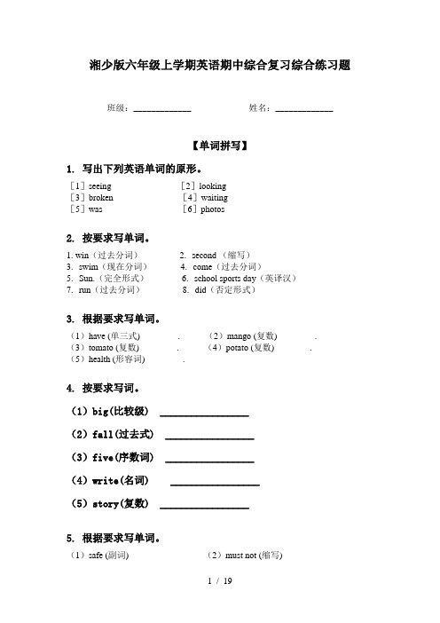 湘少版六年级上学期英语期中综合复习综合练习题