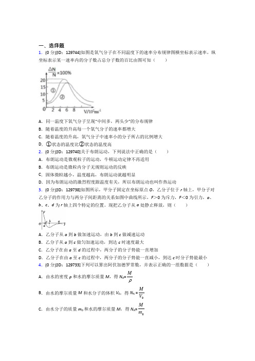 (压轴题)高中物理选修三第一章《分子动理论》测试题(包含答案解析)(1)