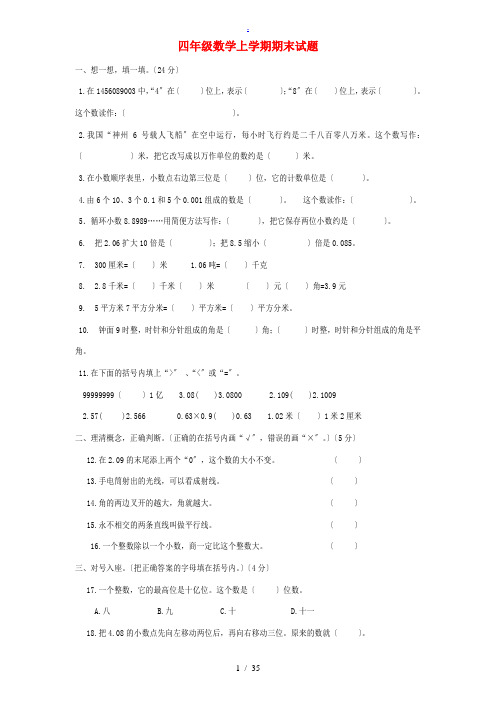 四年级数学上学期期末试题 新人教版 试题