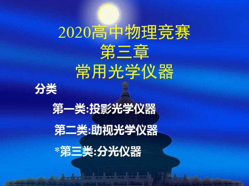 2020全国物理竞赛—光学-第03章 常用光学仪器(共74张PPT)