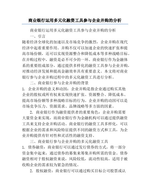 商业银行运用多元化融资工具参与企业并购的分析