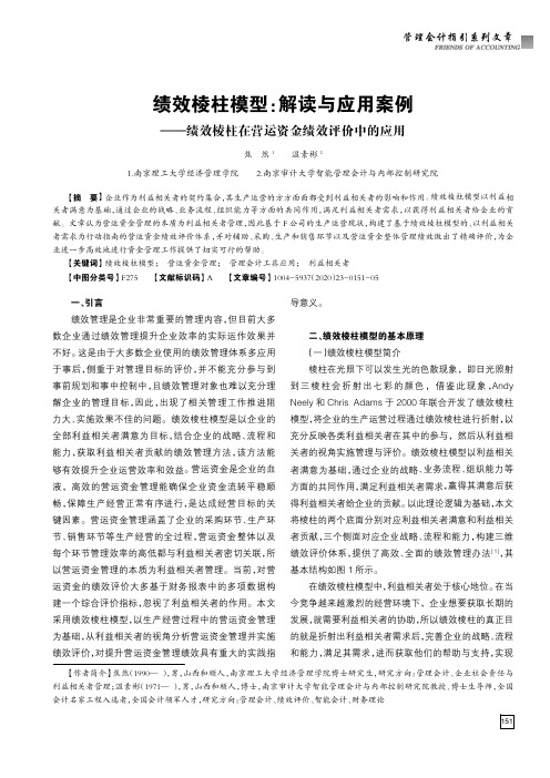 绩效棱柱模型解读与应用案例——绩效棱柱在营运资金绩效评价中的应用