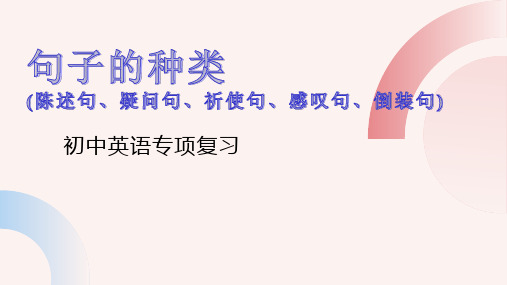 句子的种类(陈述句、疑问句、祈使句、感叹句、倒装句)初中英语专项复习课件(18张PPT)