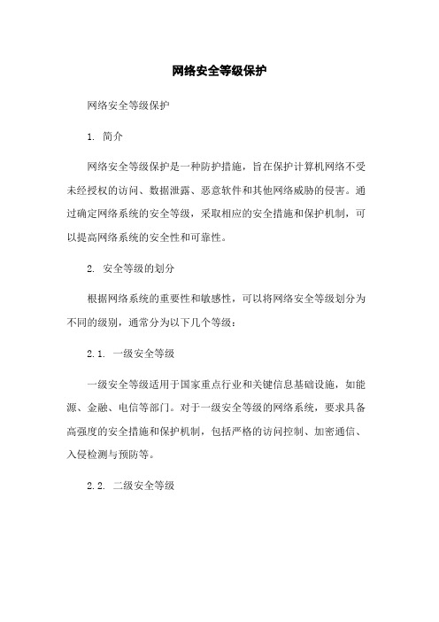 网络安全等级保护