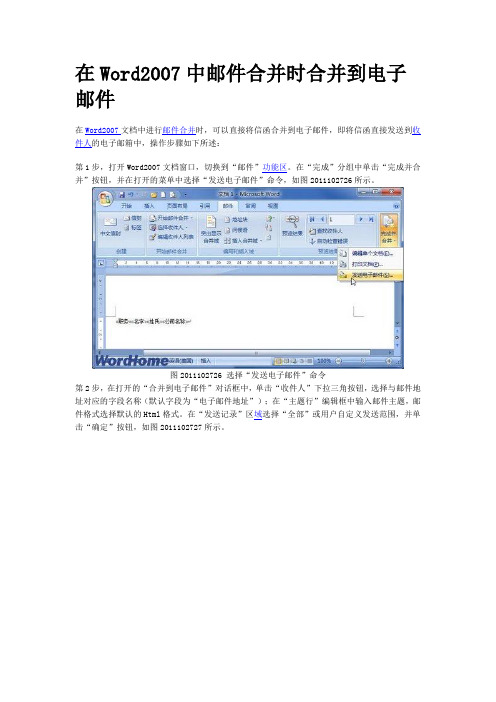 在Word2007中邮件合并时合并到电子邮件